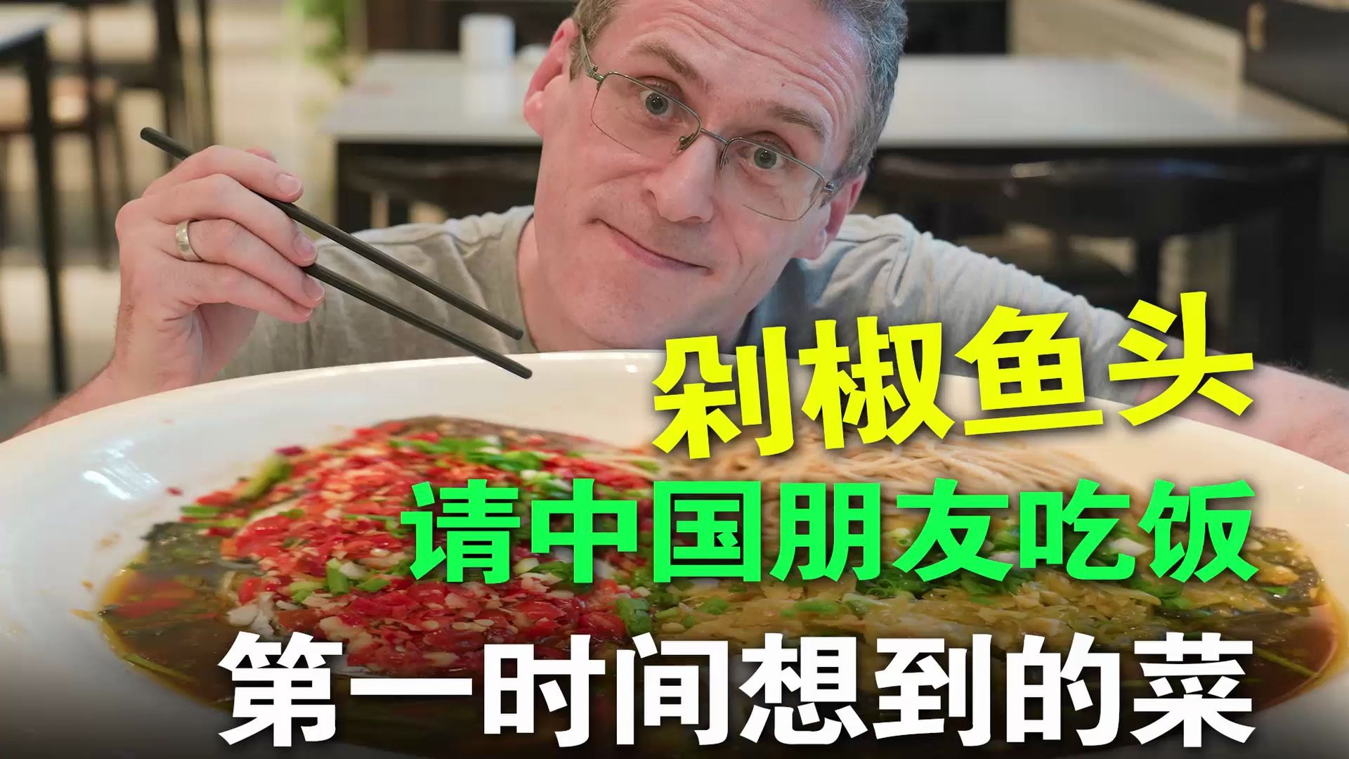 【乐柏说美食】德国人请中国朋友吃饭,不吃德国香肠?第一想法居然是剁椒鱼头!哔哩哔哩bilibili