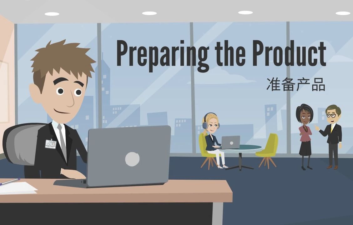 商务英语之准备产品
