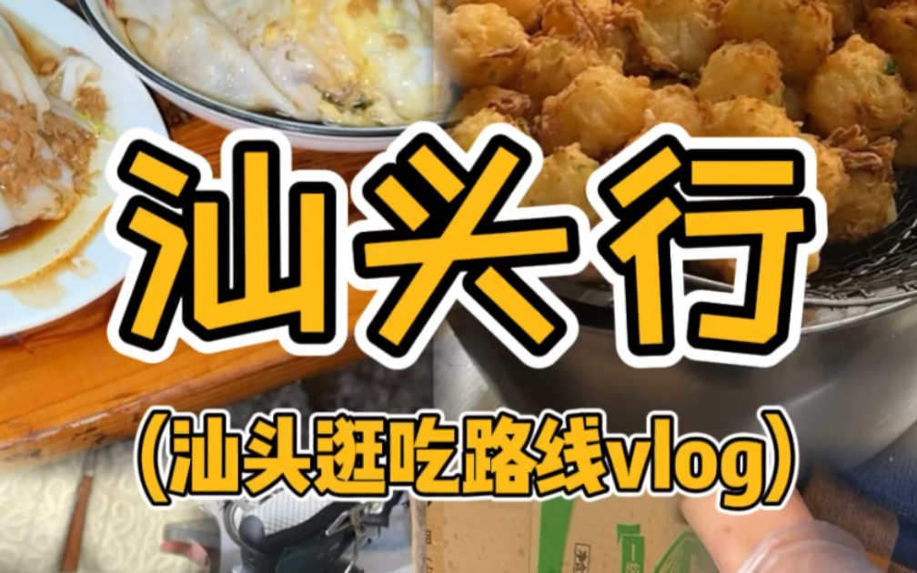 汕头行之逛吃路线vlog哔哩哔哩bilibili