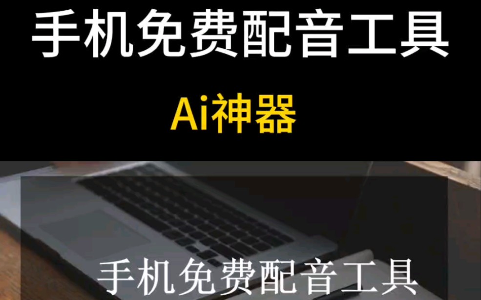 手机免费文字转语音工具,配音软件用哪个最好,配音软件app推荐#免费配音软件 #免费配音网站 #免费配音软件小程序 #免费配音文字转语音 #免费配音工...