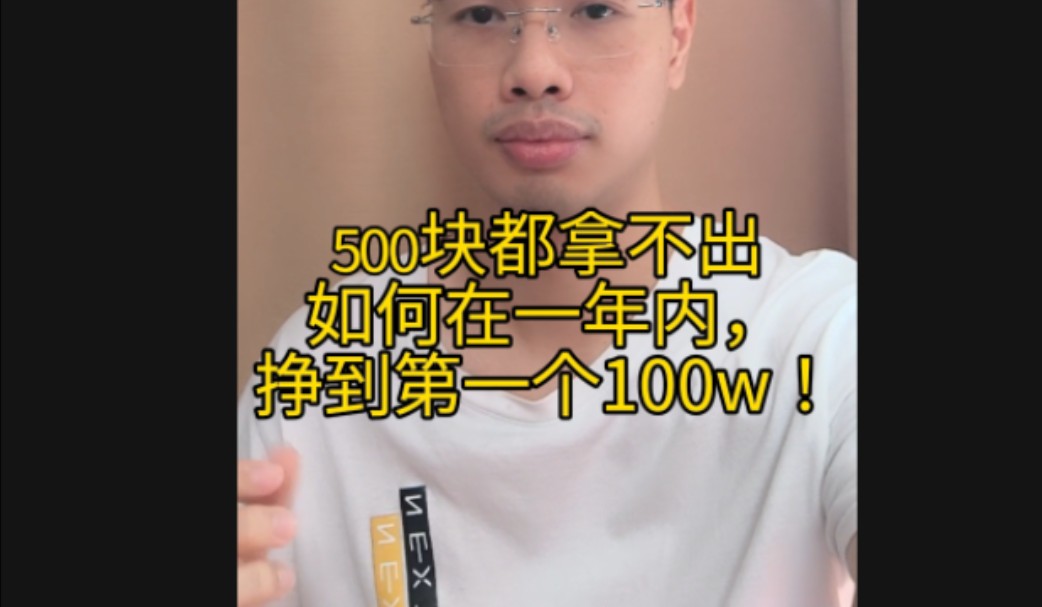 500块都拿不出,如何挣到100w【奥洋】哔哩哔哩bilibili