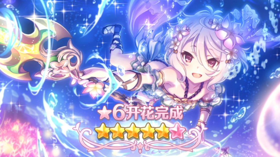 【公主连结】241级六星夏日可可萝(水妈)解放本