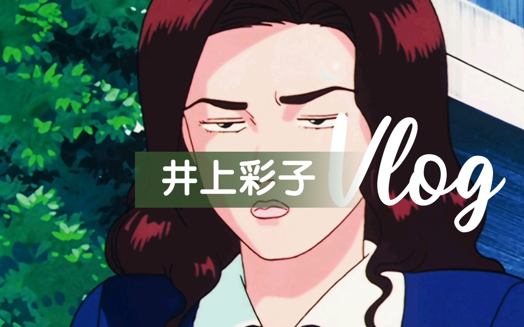 『灌篮高手』井上彩子(下篇)