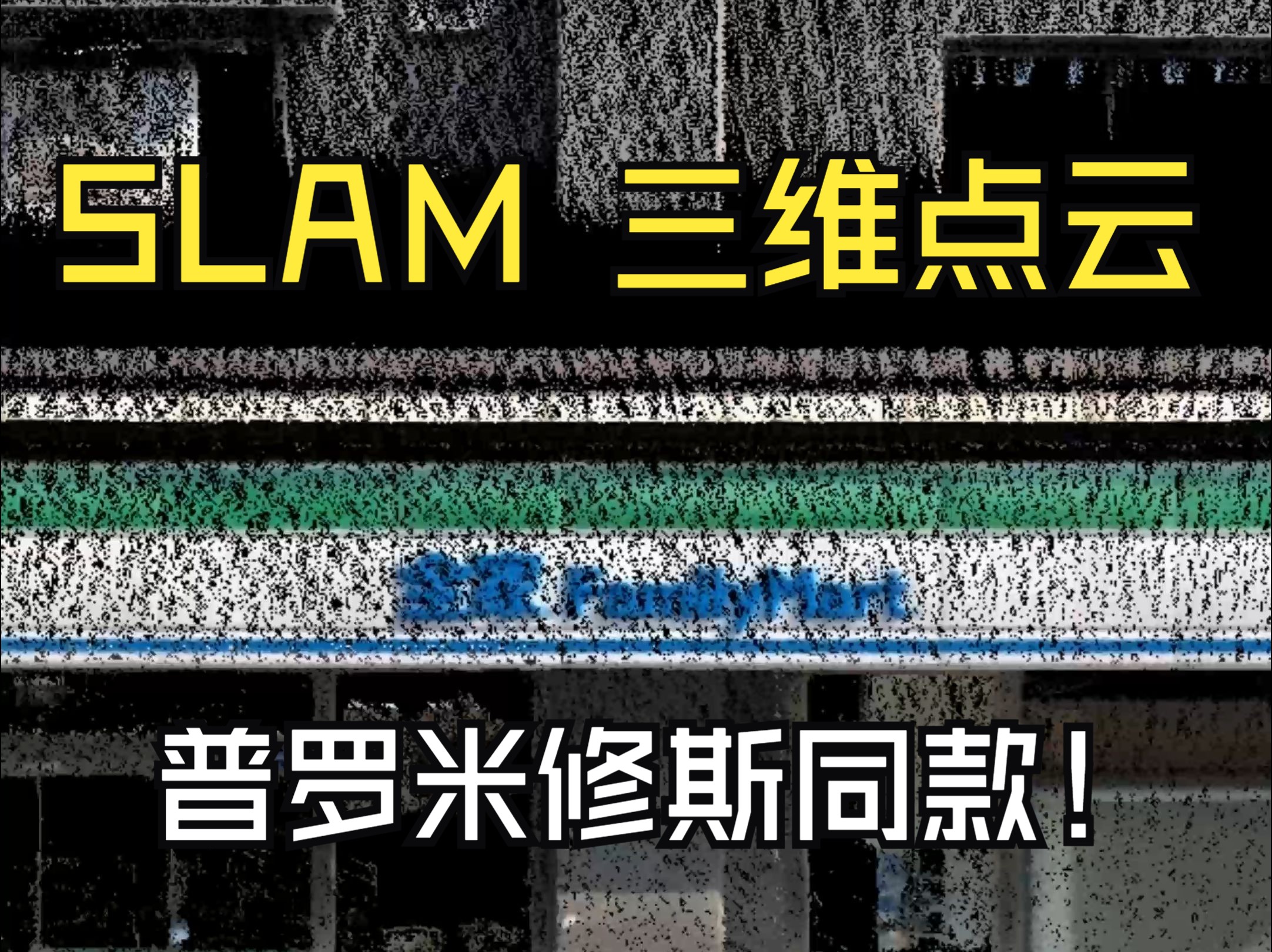 SLAM着色点云模型三维重建!哔哩哔哩bilibili