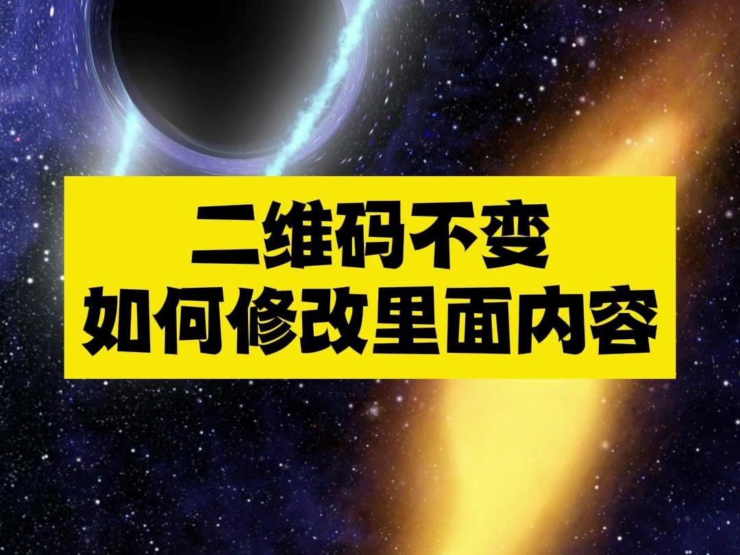 二维码不变如何修改里面内容哔哩哔哩bilibili