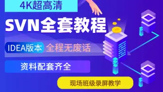 SVN全套超详细教程搭配IDEA最新版【广州新东方职业教育】