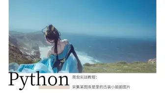 Python爬虫实战教程：教你采集某丽图库上古装小姐姐高清壁纸图片