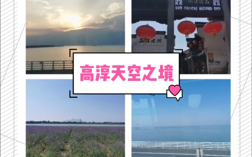 江苏南京高淳一日游 S9天空之境 固城湖慢城vlog哔哩哔哩bilibili