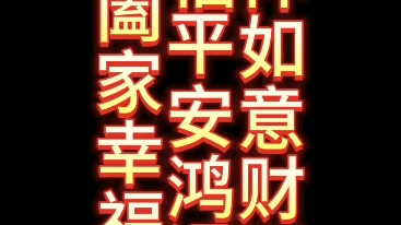 周老师讲春联,隶书,阖家幸福,吉祥如意财源到,如意平安鸿运来哔哩哔哩bilibili