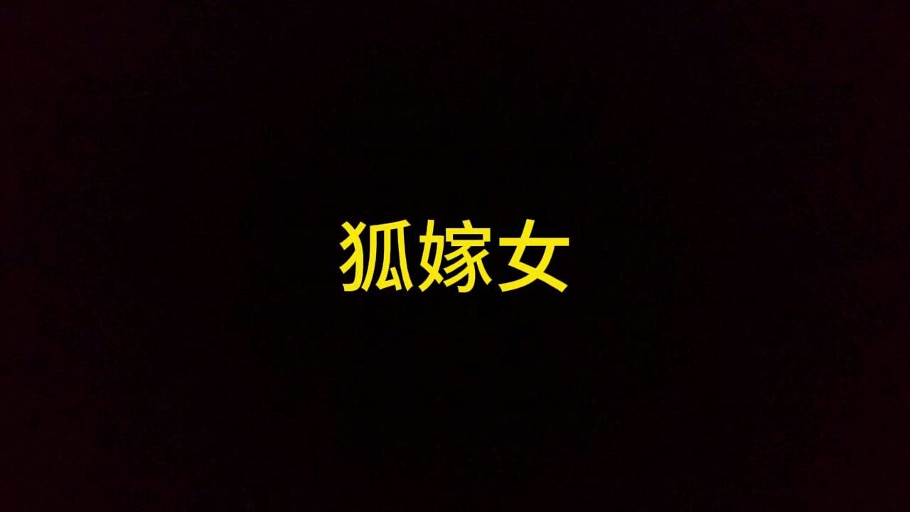 狐嫁女哔哩哔哩bilibili