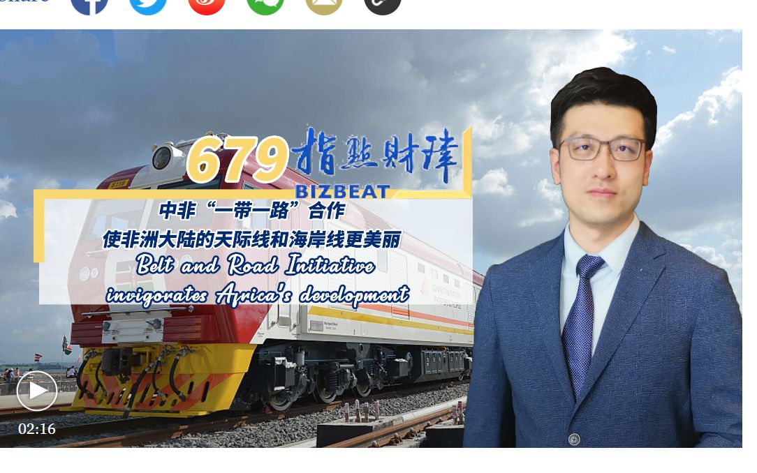 [图]【指点财津】第679期 BizBeat- Belt and Road Initiative invigorates Africa's development