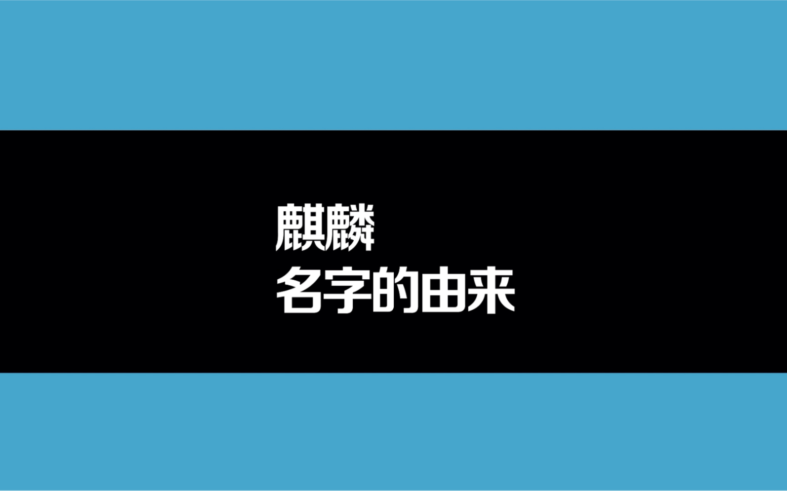 麒麟名字的由来哔哩哔哩bilibili