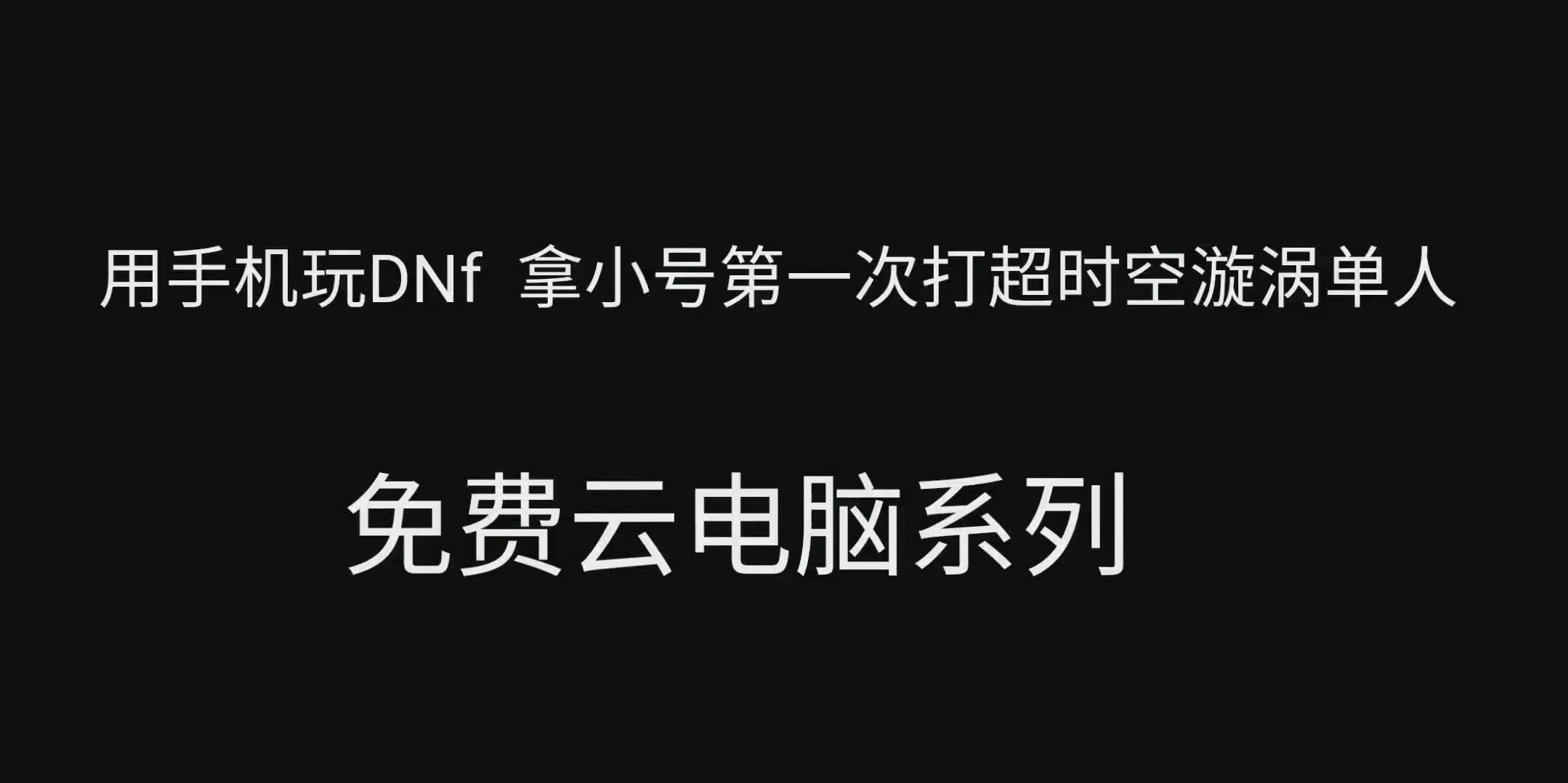 云电脑怎么免费永世
玩（云电脑免费版永世
利用
）〔云电脑如何免费永久玩〕