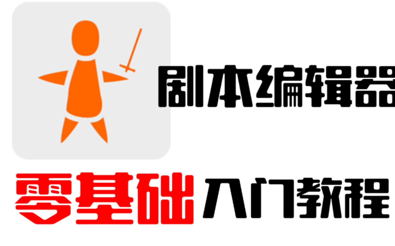 劇本編輯器零基礎入門超細教程看過的都說細