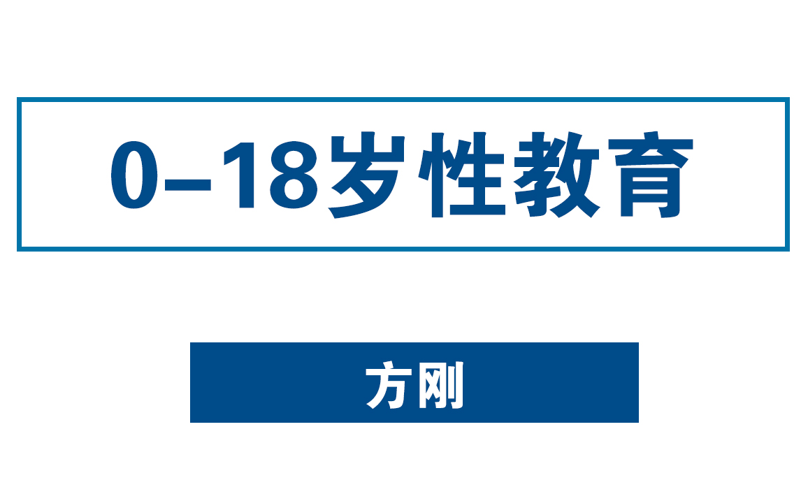 [图]方刚解读0-18岁儿童少年青春期性教育