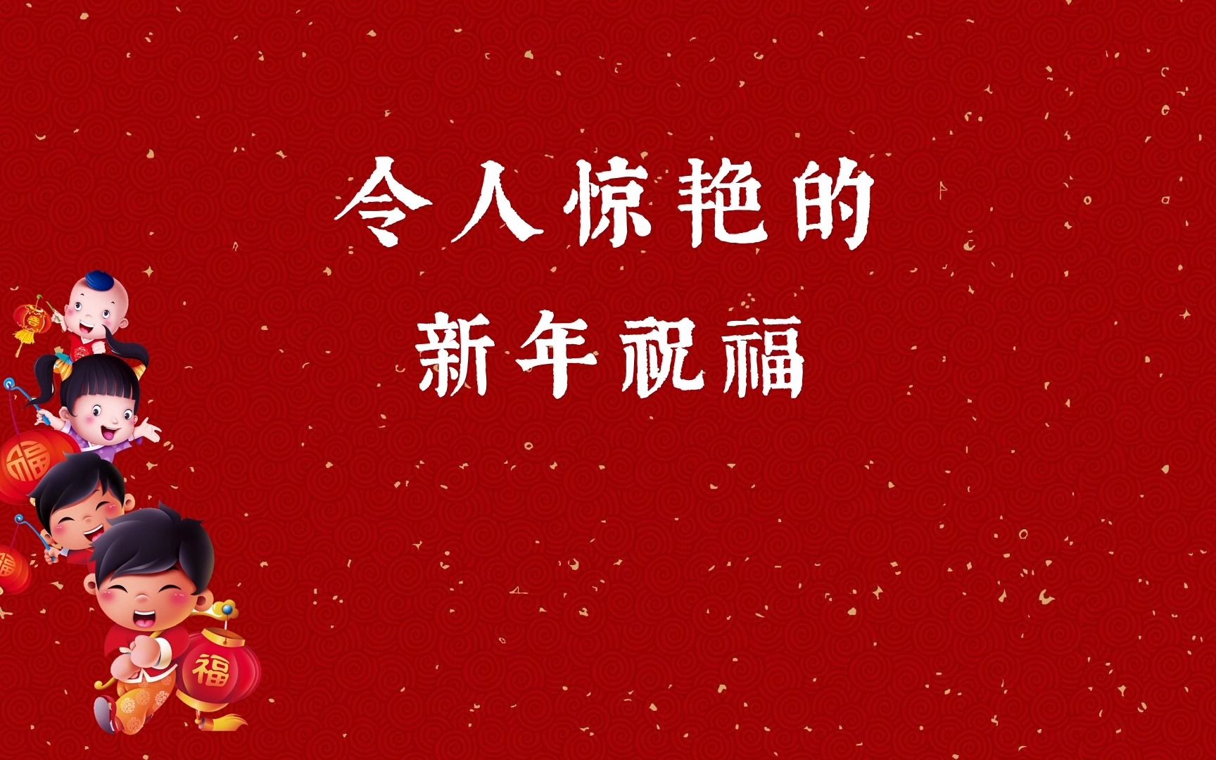 千家万户灯饰美,春色满城数娇妍 | 令人惊艳的新年祝福哔哩哔哩bilibili