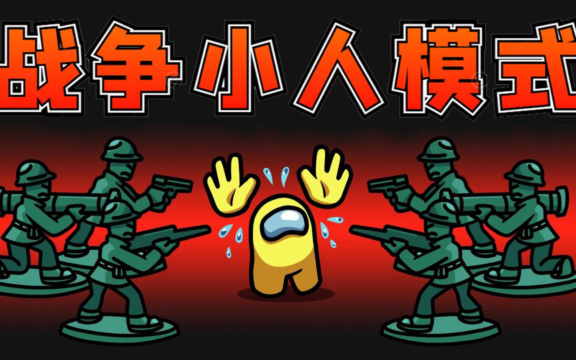 amongus战争小人模式:坦克大炮手榴弹齐上阵,船员直接举白旗投降