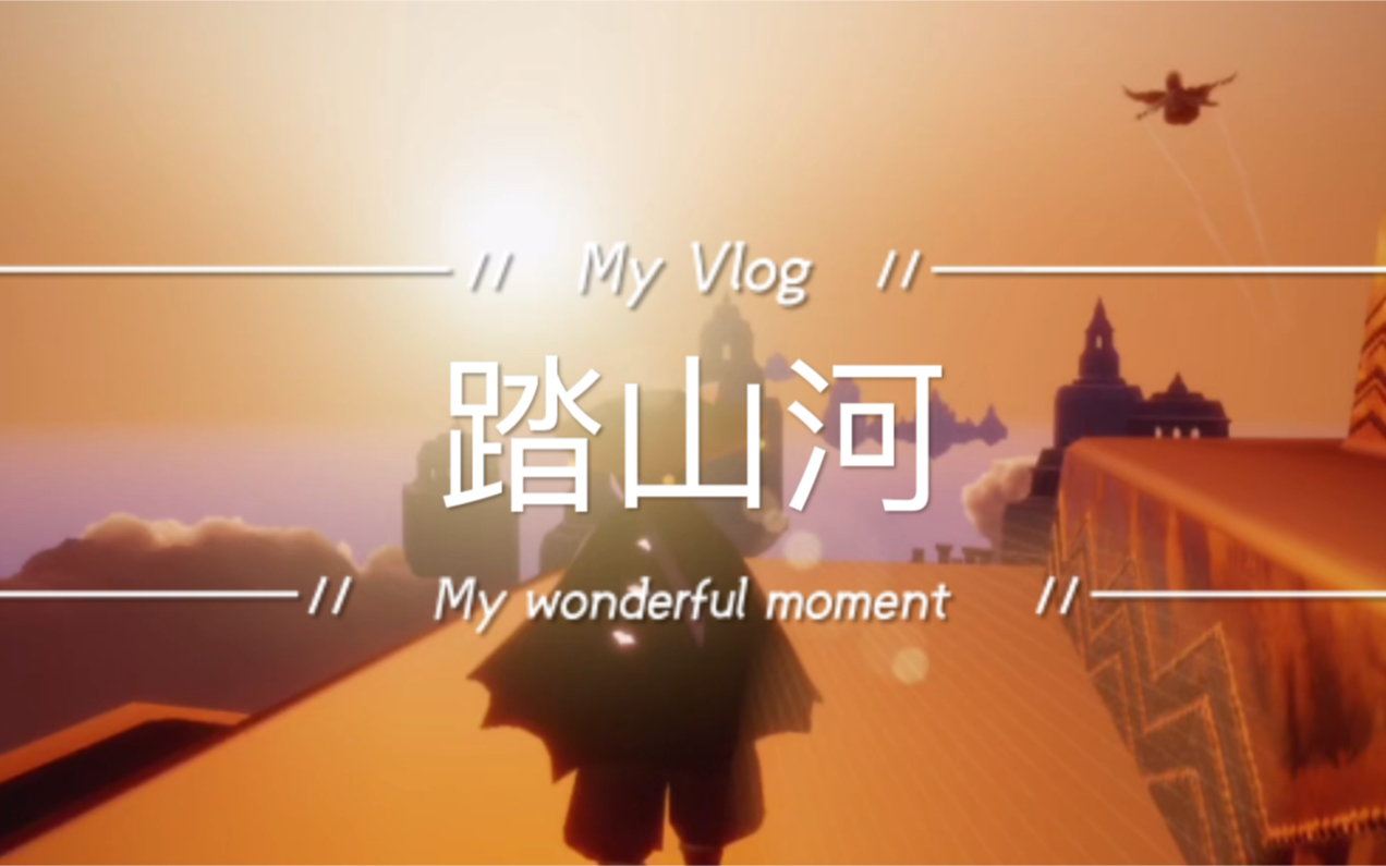 sky光遇安安剧情踏山河花间酒下集我爱你但是我不能爱你