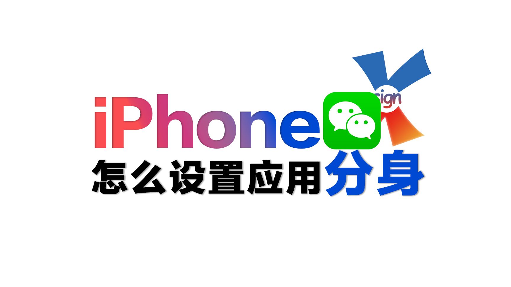 iPhone怎么设置应用分身?超级简单,一学就会! #苹果手机 #玩机技巧 #iPhone #黑科技 #xsign哔哩哔哩bilibili