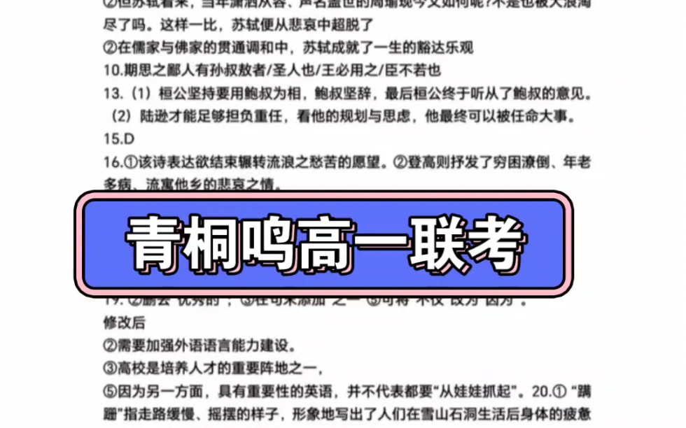 官方发布!青桐鸣高一十一月联考测试答案解析!