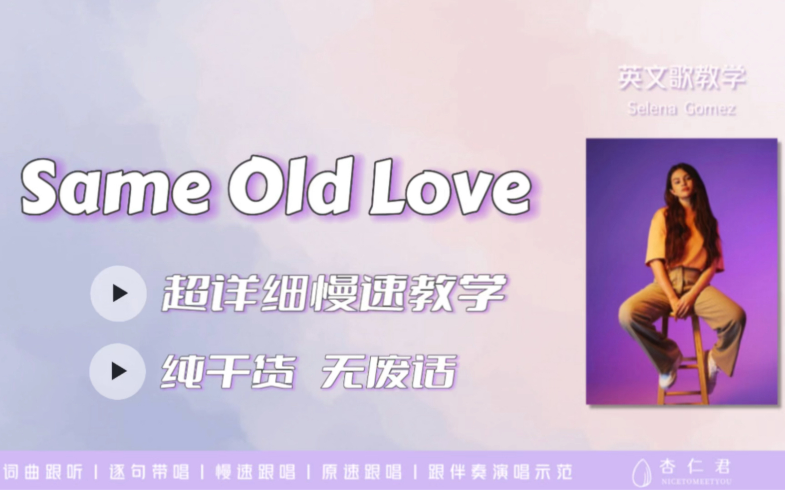 [图]【英文歌教学】赛琳娜《Same Old Love》超详细慢速教学～谁能拒绝这么甜的小姐姐呢