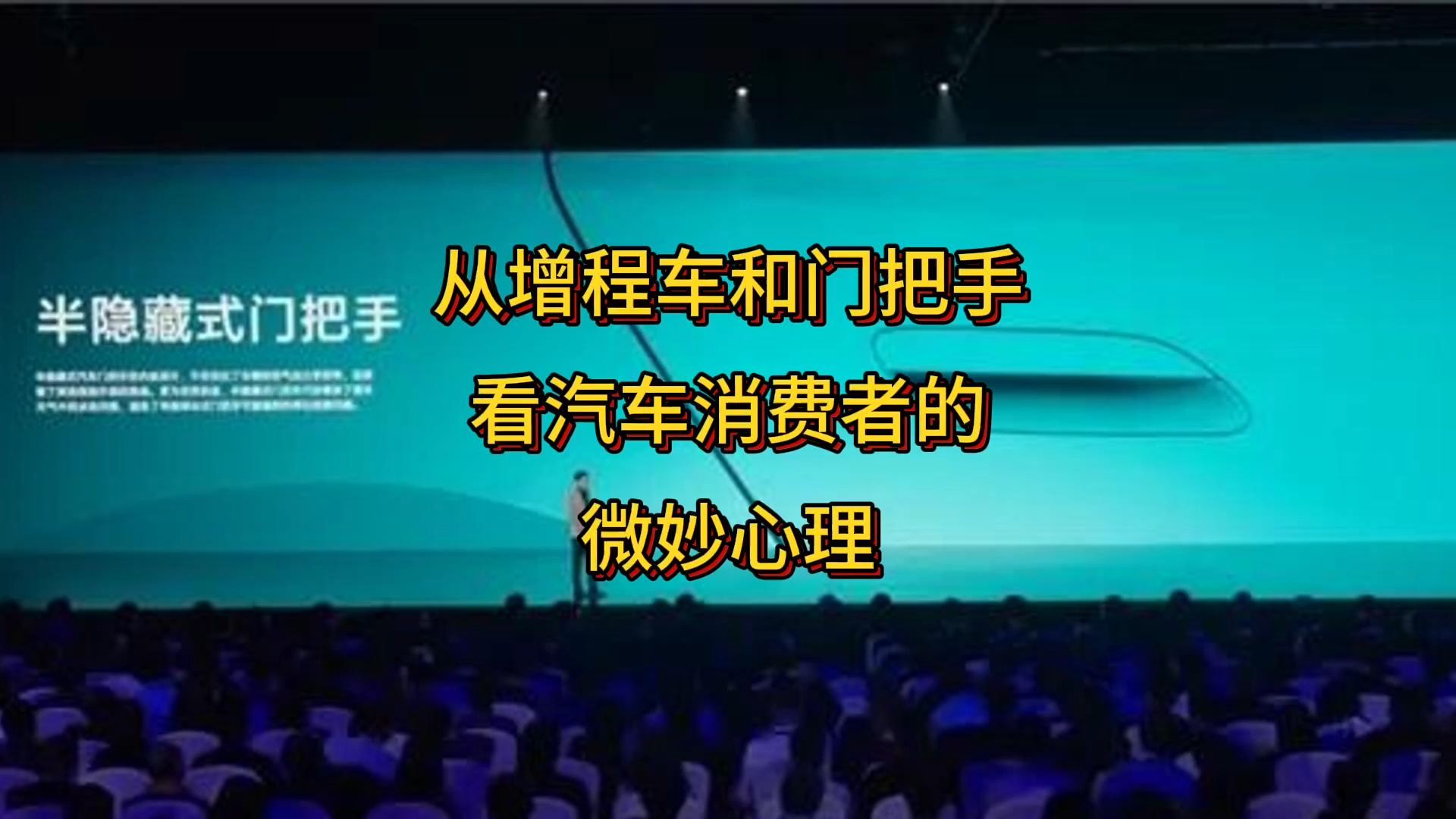 从增程车和门把手 看汽车消费者的一些微妙心理哔哩哔哩bilibili