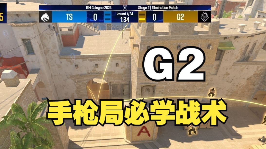 【CS2教学】速推绿龙!G2手枪局战术教学!哔哩哔哩bilibiliCSGO教学