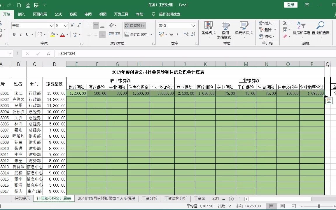 任务8.1.1制作社保和公积金计算表哔哩哔哩bilibili