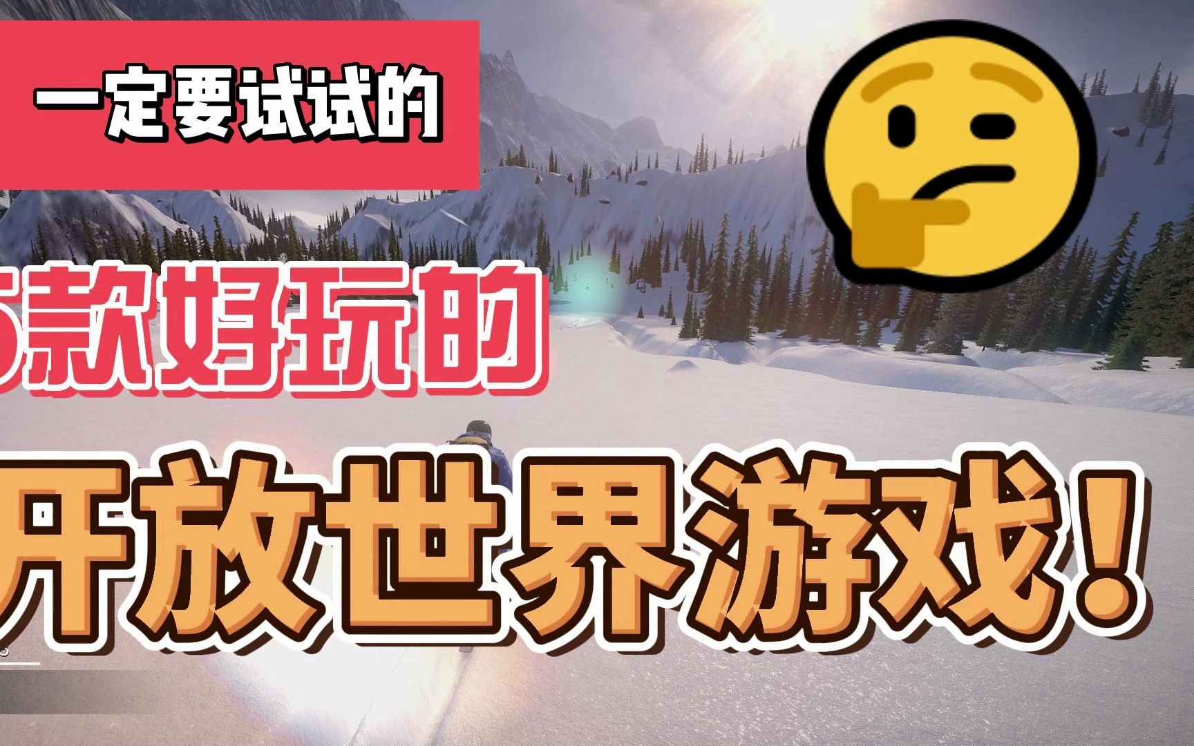 【开放世界】一定要试试的5款特别好玩的开放世界游戏大作!单机游戏热门视频