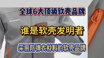 Download Video: 谁是软壳的发明者和防弹衣材料的使用者，全球6大顶级软壳品牌