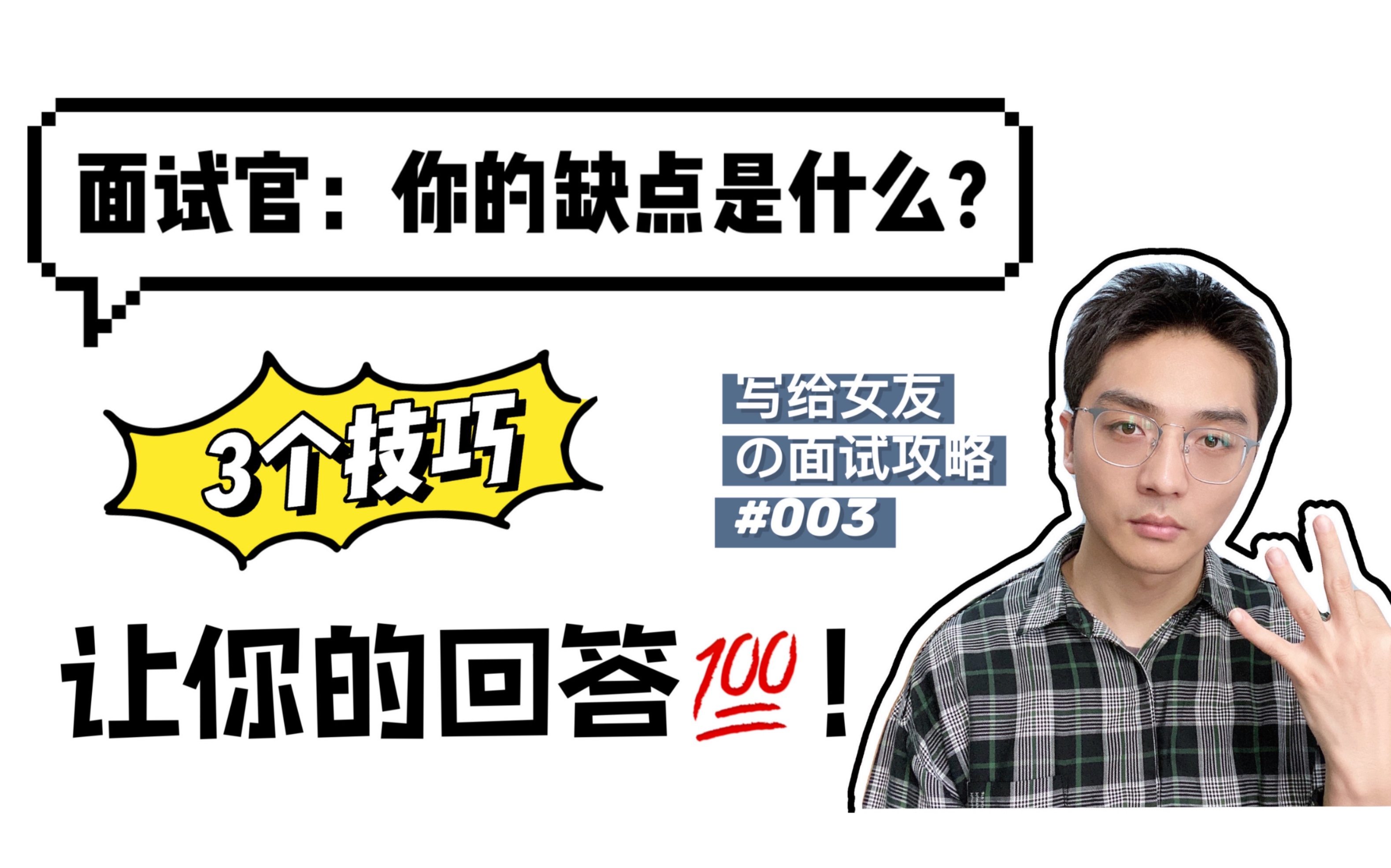 [图]你以为面试官真的在问你的缺点？3个技巧让你拥有满分答案！