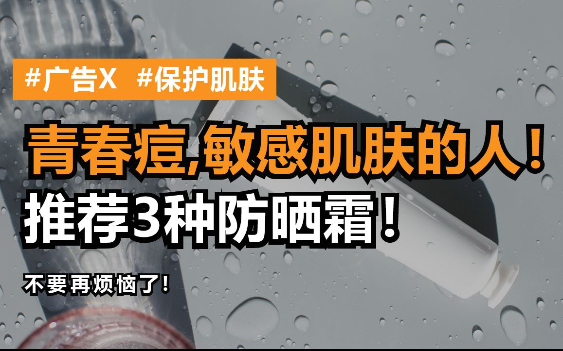 痘痘性 敏感性肌肤 选择 防晒霜的方法 解决烦恼!哔哩哔哩bilibili