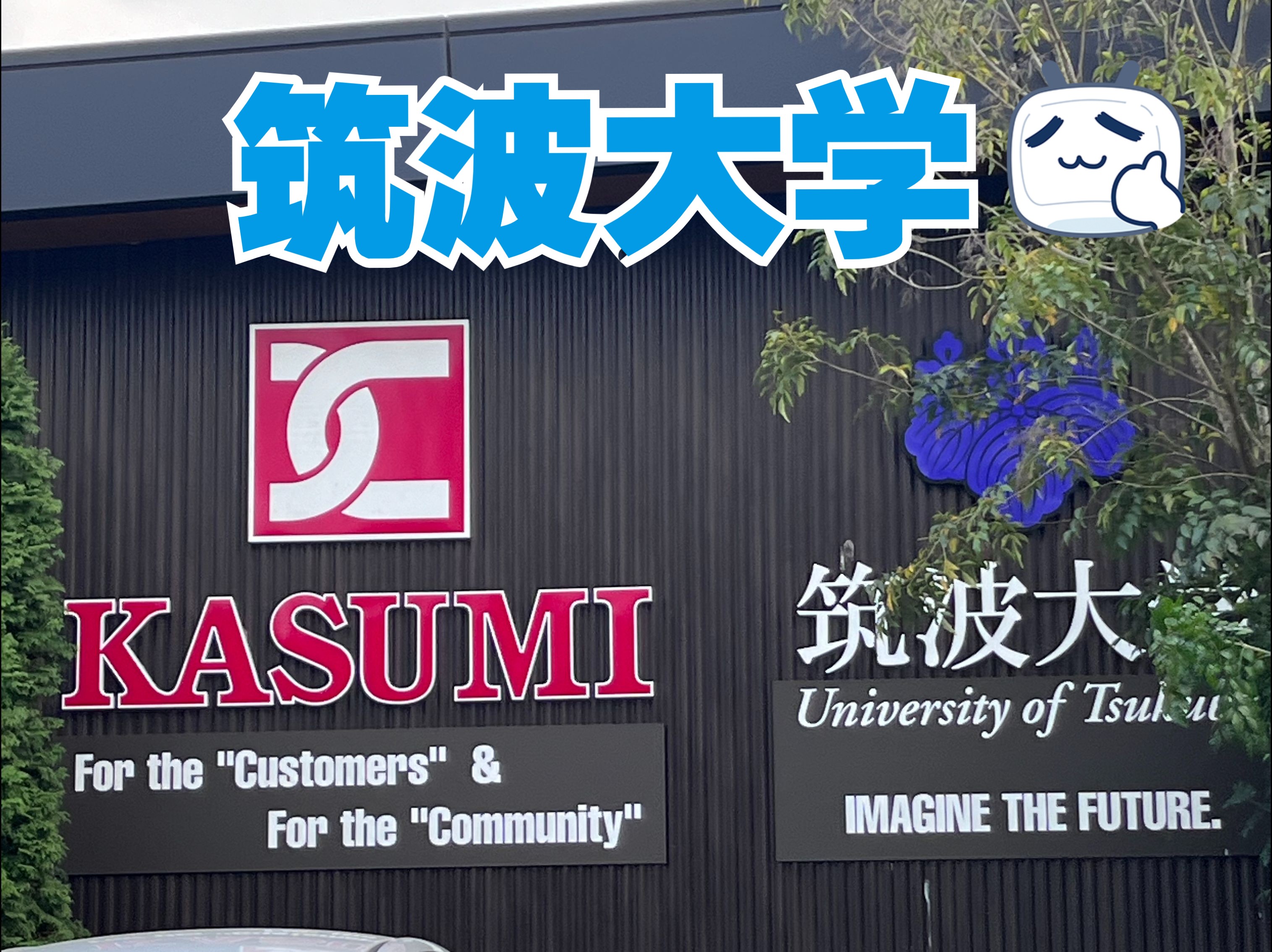 筑波大学vlog丨日本面积第二大的单一校园