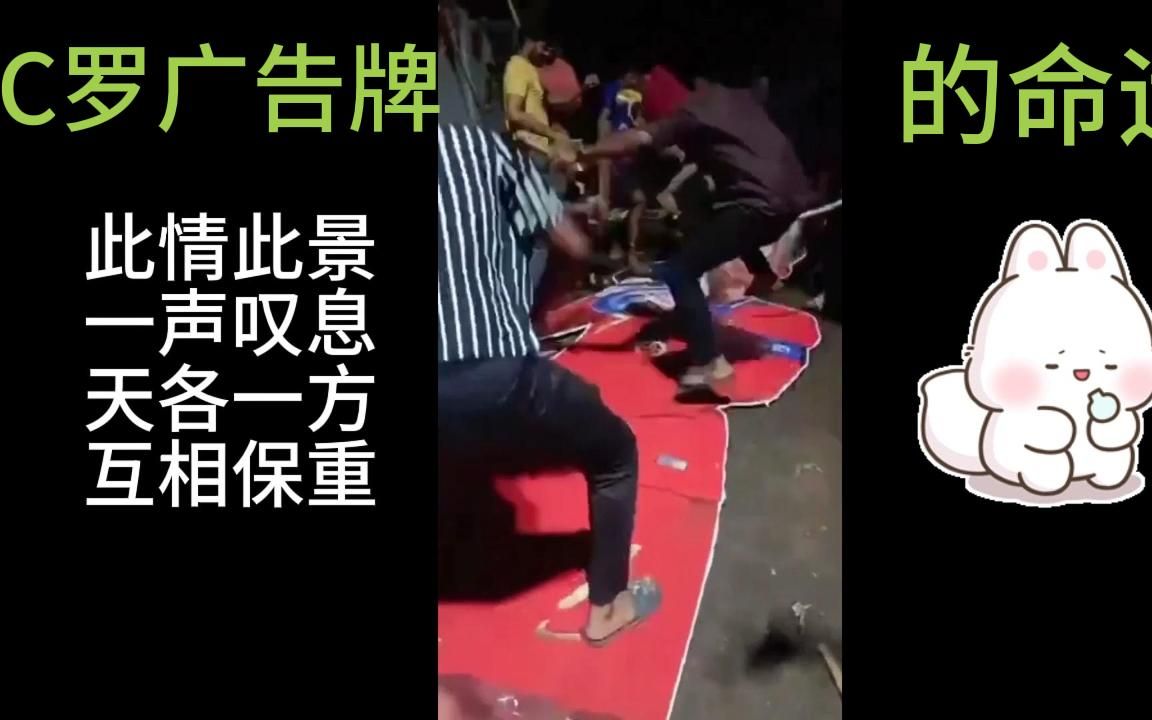 罗蜜情绪失控 葡萄牙被淘汰后 广告牌的命运103哔哩哔哩bilibili