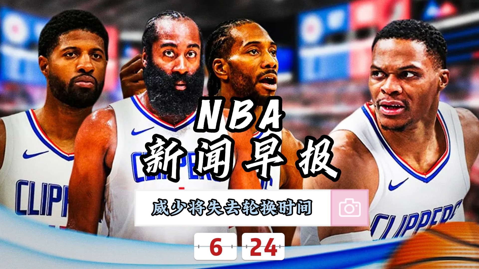 NBA新闻早报——6月24日威少失去快船轮换时间哔哩哔哩bilibili