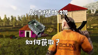 SCUM 一个视频带您学会怎么获得所有爆炸物 小技巧-3
