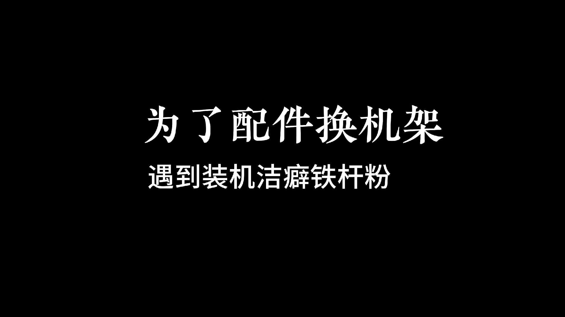 为了配件换机架的铁杆粉,你有装机洁癖么.哔哩哔哩bilibili