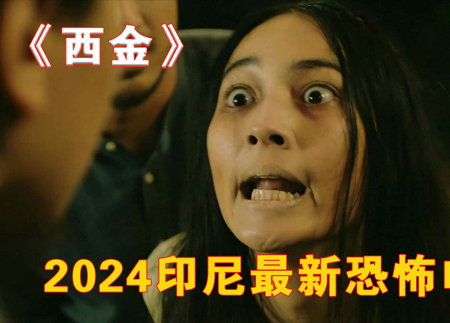 2024印尼最新惊悚恐怖电影《西金》正式来袭!哔哩哔哩bilibili