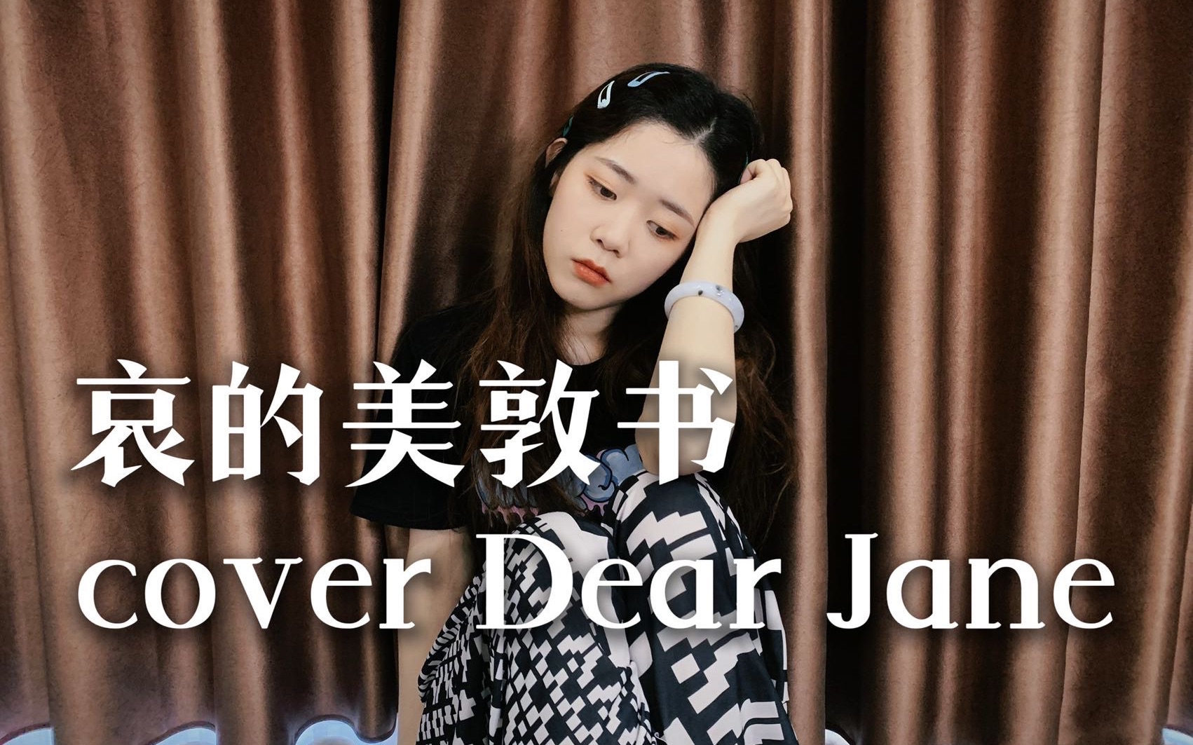 [图]《哀的美敦书》真的不敢讲价太多 cover.Dear Jane