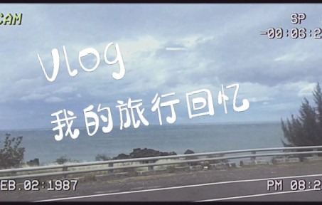 台湾旅游vlog 属于2018年的哔哩哔哩bilibili