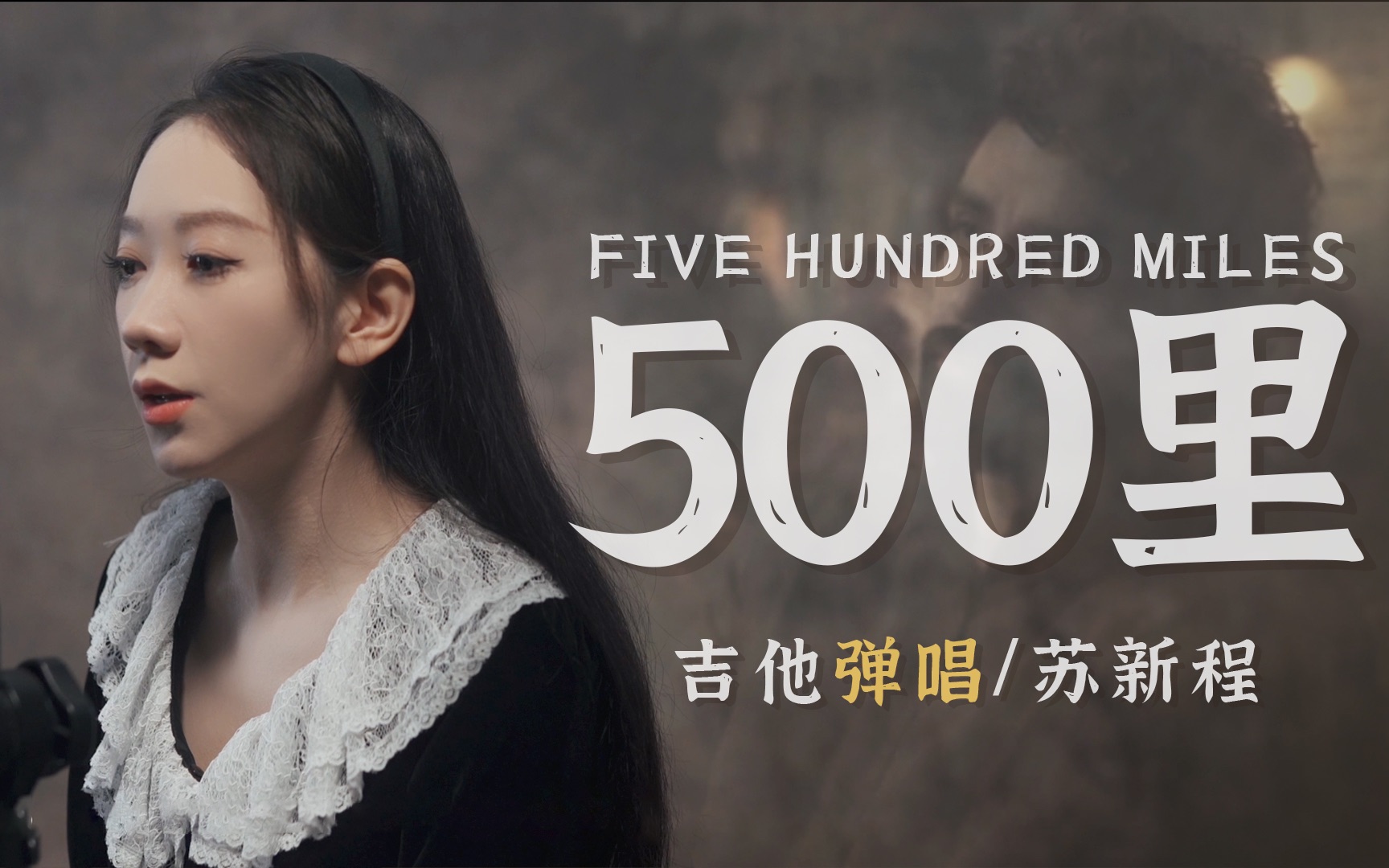 [图]原版500英里，经典吉他弹唱！