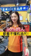 Download Video: 何时加油你真的知道吗？教你看机油标尺！