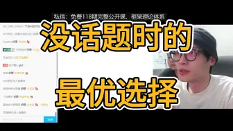 下载视频: 日常聊完了，聊天尬住了怎么办？给你一个最优选。