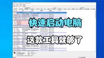 Download Video: 开机速度慢，启动项优化工具，一键帮你搞定