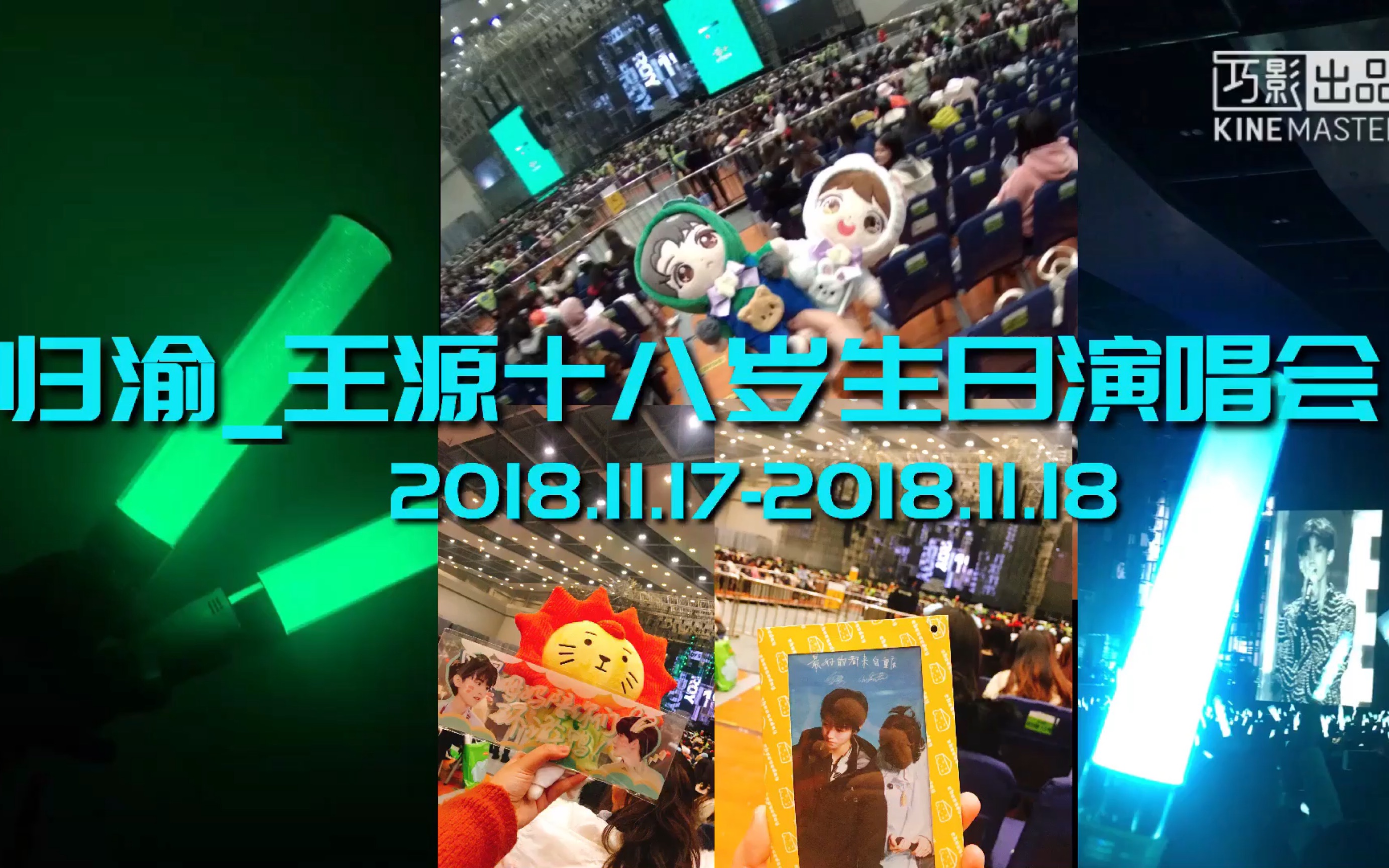 凯源归渝王源十八岁生日演唱会