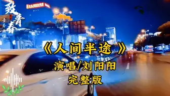 Télécharger la video: 《人间半途》一首抒情伤感的歌曲刘阳阳演唱