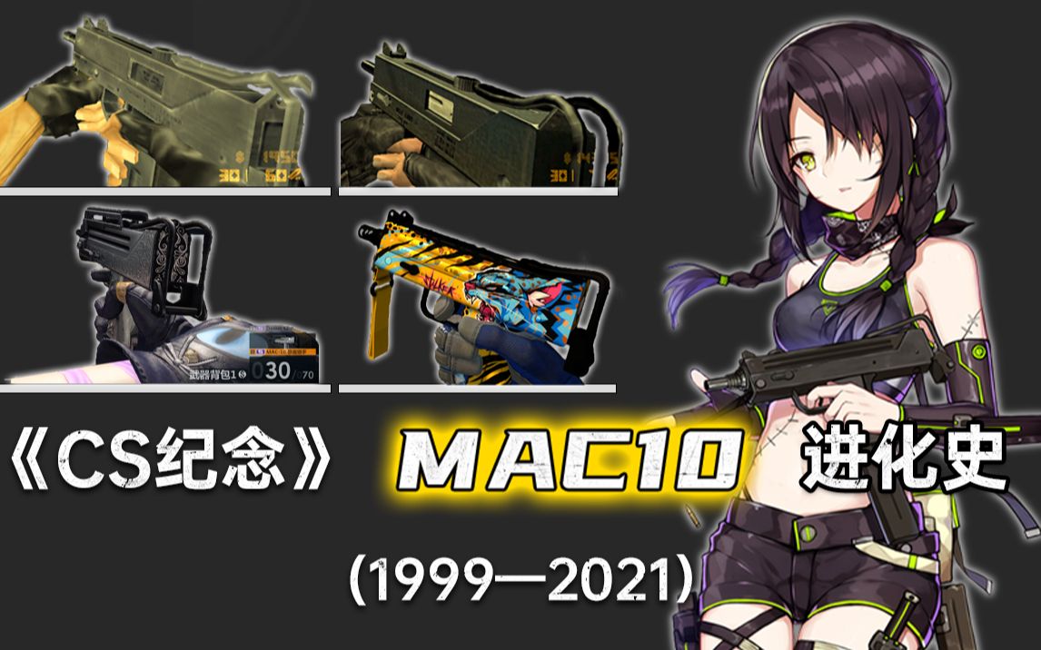 [图]《CS纪念》吹风机 "MAC10" 进化史（1999-2021）