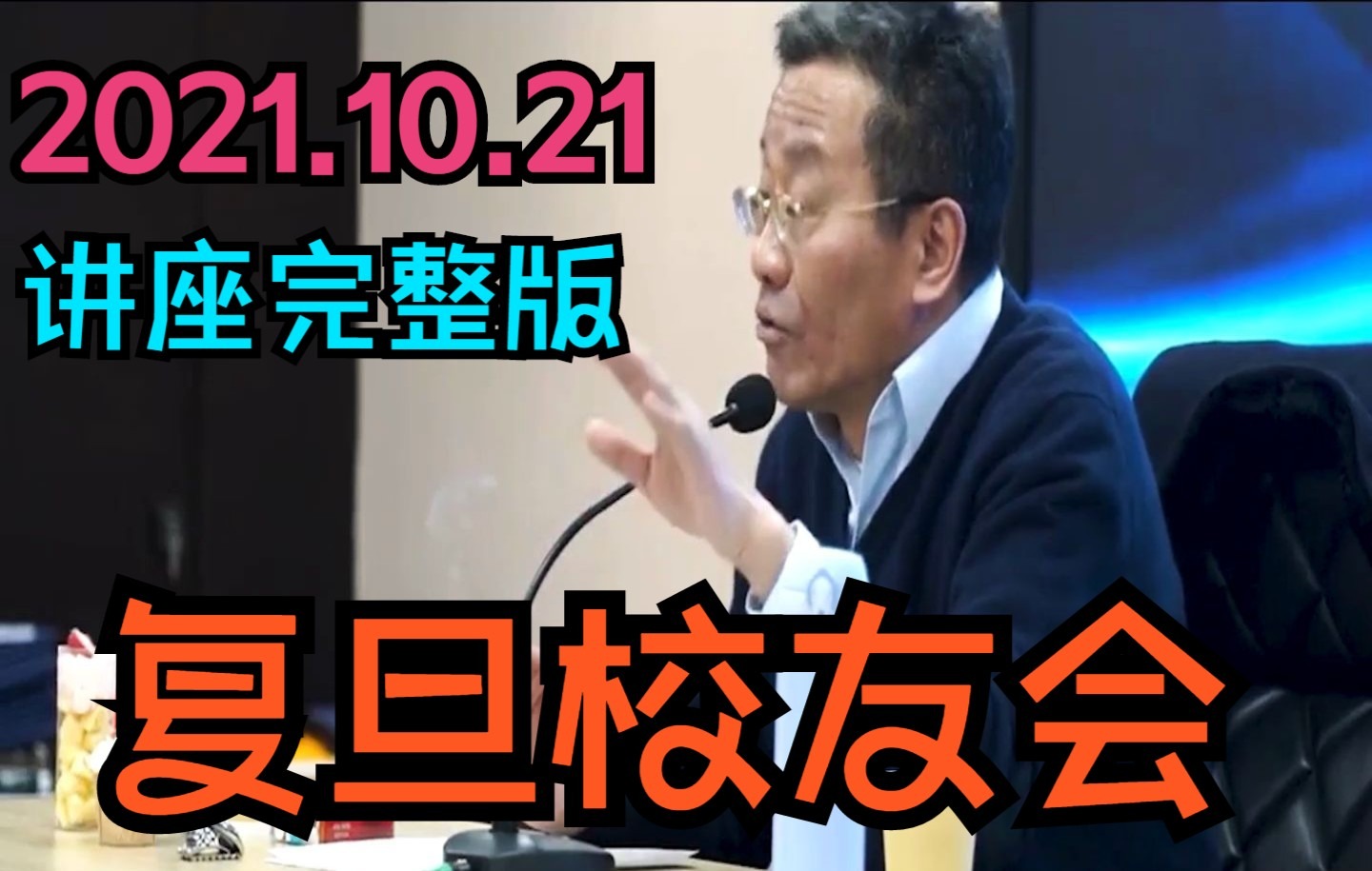 2021.10.21复旦大学王德峰教授讲座完整版《中国智慧与当代社会》;哲学王子在校友会上的演讲.哔哩哔哩bilibili