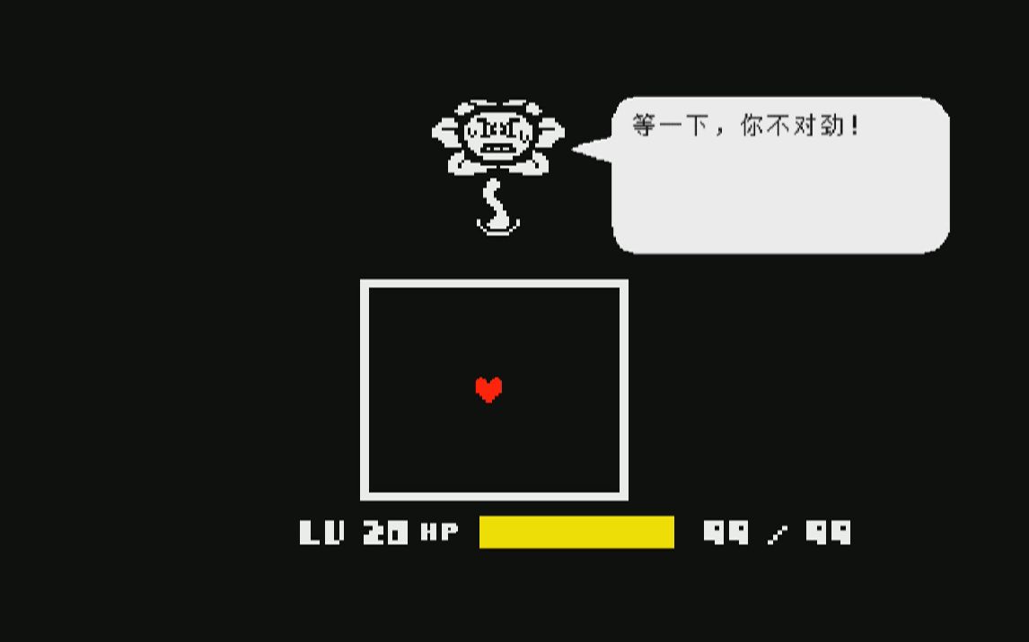 [图]Undertale 如果开局LV20并杀死小花？