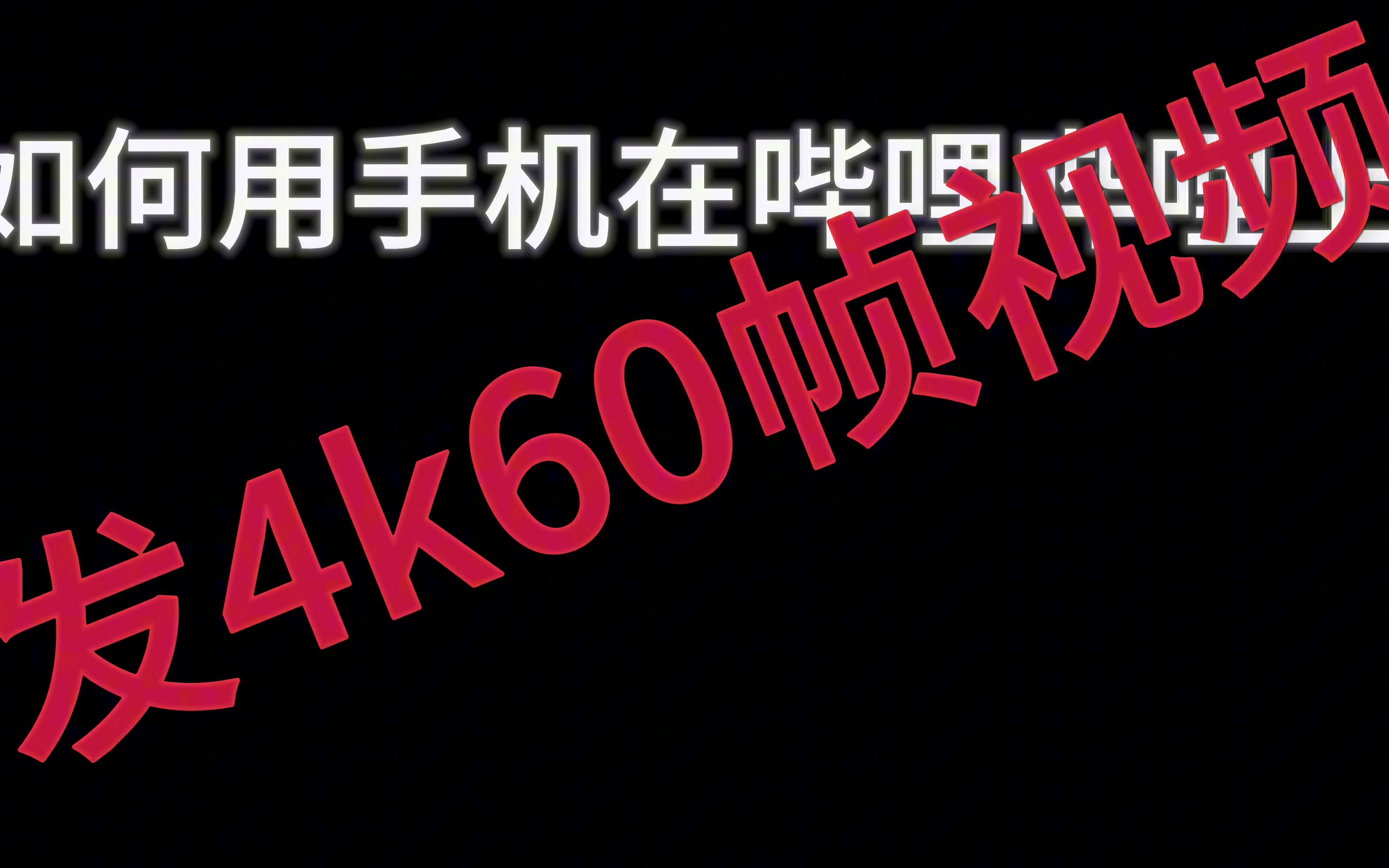 [图]如何用手机发4k60帧视频